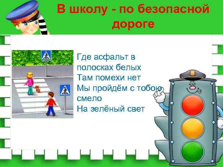 Презентация безопасный путь в школу и домой 1 класс