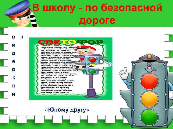 В школу - по безопасной дороге в п и д е о к л