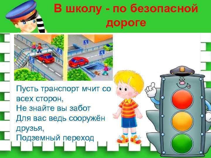 Безопасная дорога в школу. В школу по безопасной дороге. Классный час безопасная дорога. ПДД безопасная дорога в школу. Безопасный путь в школу презентация.