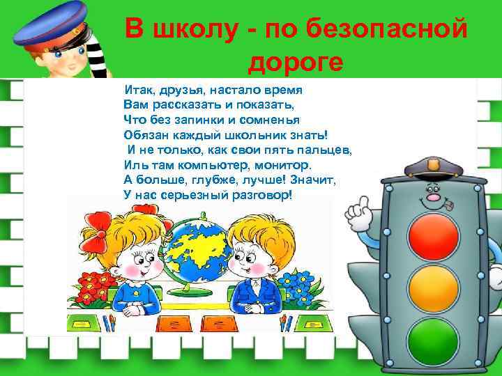В школу - по безопасной дороге Итак, друзья, настало время Вам рассказать и показать,