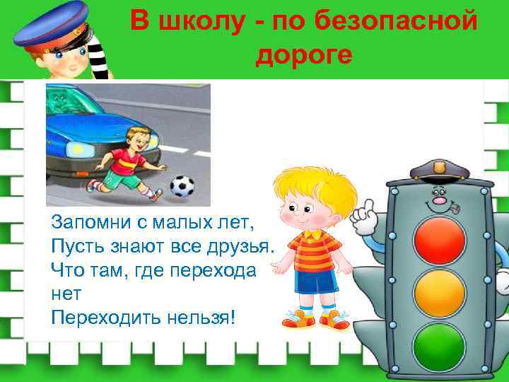 Презентация безопасный путь в школу и домой 1 класс