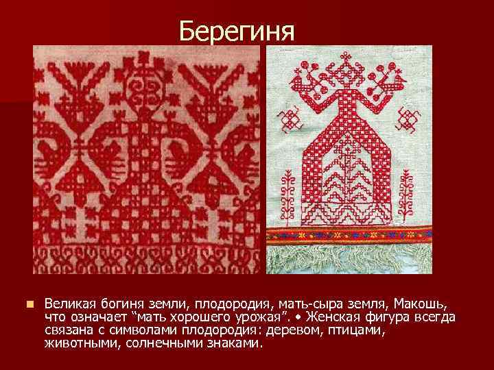 Берегиня n Великая богиня земли, плодородия, мать-сыра земля, Макошь, что означает “мать хорошего урожая”.