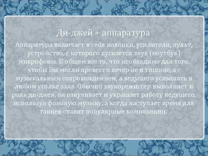 Ди-джей + аппаратура Аппаратура включает в себя колонки, усилители, пульт, устройство, с которого пускается
