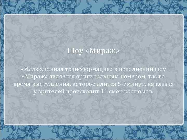 Шоу «Мираж» «Иллюзионная трансформация» в исполнении шоу «Мираж» является оригинальным номером, т. к. во