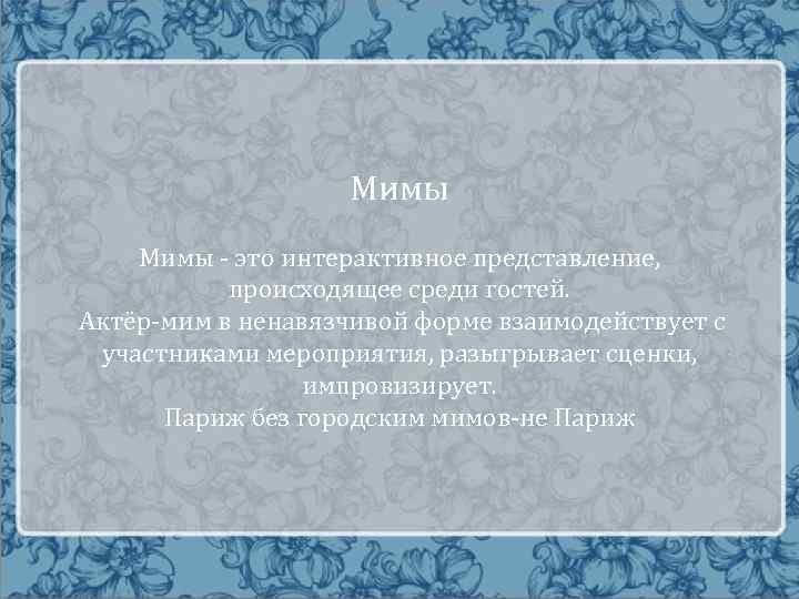Мимы - это интерактивное представление, происходящее среди гостей. Актёр-мим в ненавязчивой форме взаимодействует с
