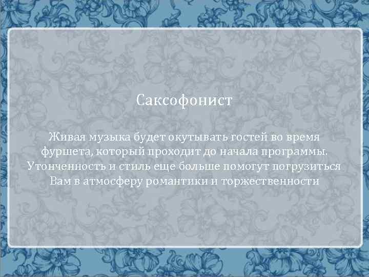 Саксофонист Живая музыка будет окутывать гостей во время фуршета, который проходит до начала программы.