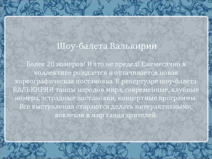  Шоу-балета Валькирии Более 20 номеров! И это не предел! Ежемесячно в коллективе рождается
