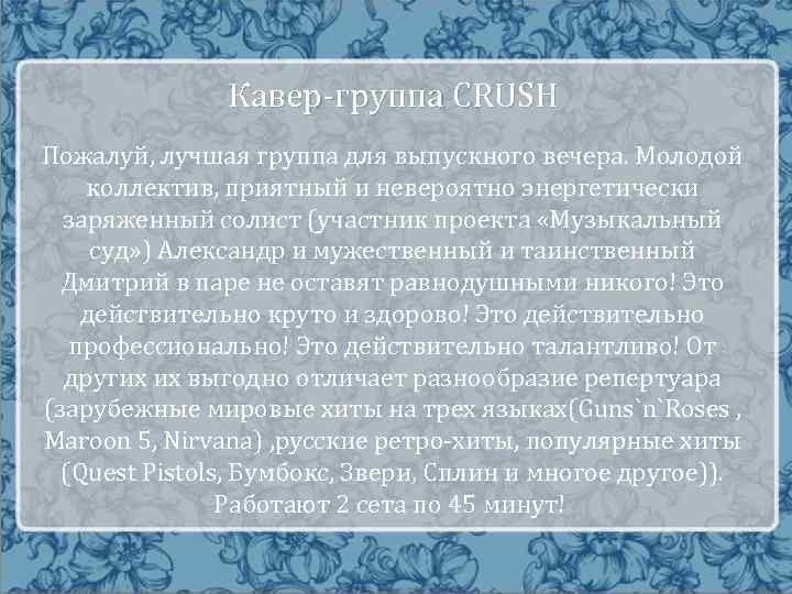 Кавер-группа CRUSH Пожалуй, лучшая группа для выпускного вечера. Молодой коллектив, приятный и невероятно энергетически