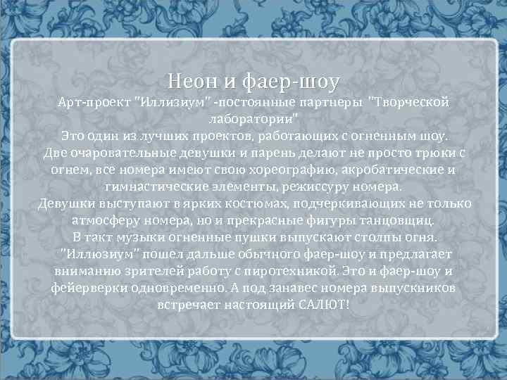 Неон и фаер-шоу Арт-проект "Иллизиум" -постоянные партнеры "Творческой лаборатории" Это один из лучших проектов,