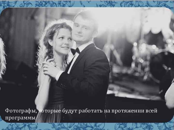 Фотографы, которые будут работать на протяжении всей программы 