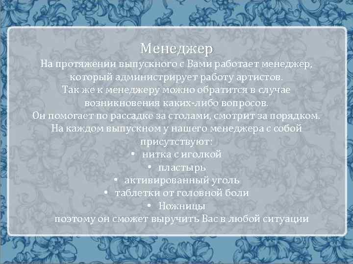 Менеджер На протяжении выпускного с Вами работает менеджер, который администрирует работу артистов. Так же