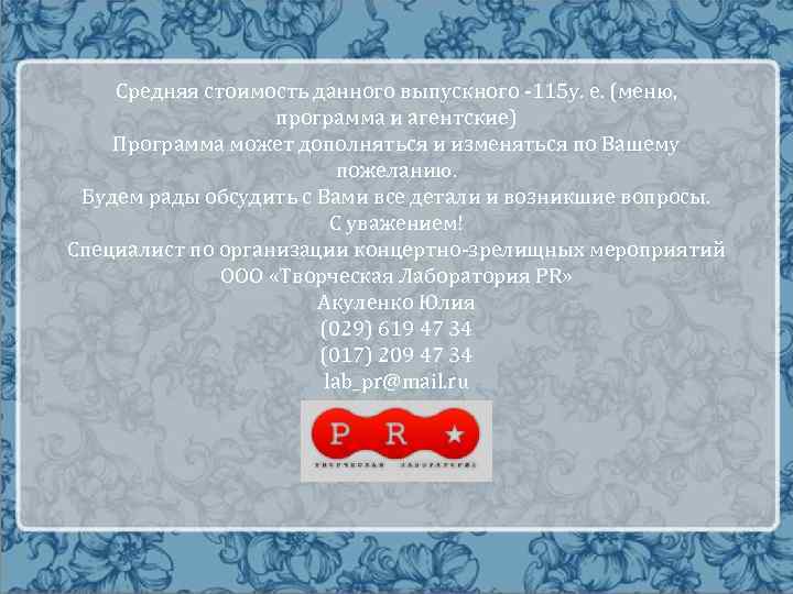 Средняя стоимость данного выпускного -115 у. е. (меню, программа и агентские) Программа может дополняться