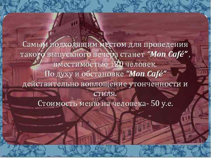 Самым подходящим местом для проведения такого выпускного вечера станет “Mon Café” , вместимостью 120