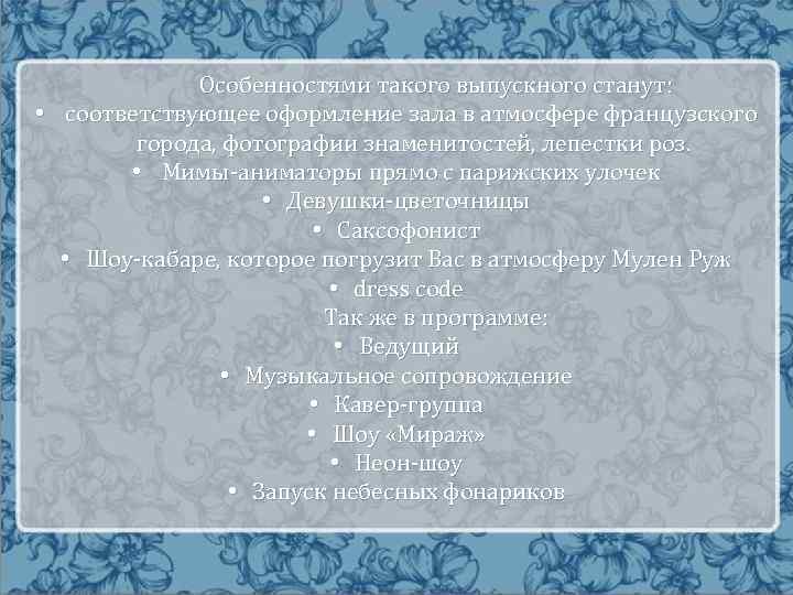 Особенностями такого выпускного станут: • соответствующее оформление зала в атмосфере французского города, фотографии знаменитостей,