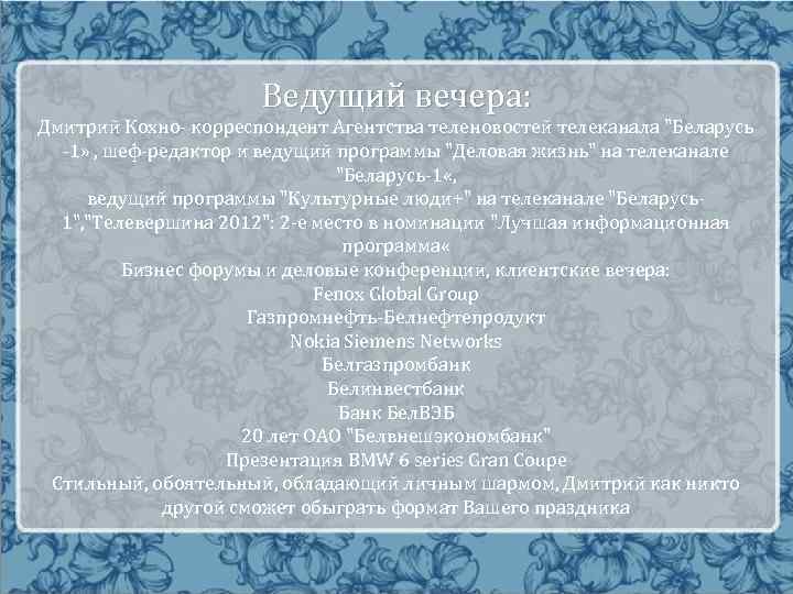 Ведущий вечера: Дмитрий Кохно- корреспондент Агентства теленовостей телеканала "Беларусь -1» , шеф-редактор и ведущий