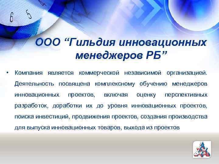 ООО “Гильдия инновационных менеджеров РБ” • Компания является коммерческой независимой организацией. Деятельность посвящена комплексному