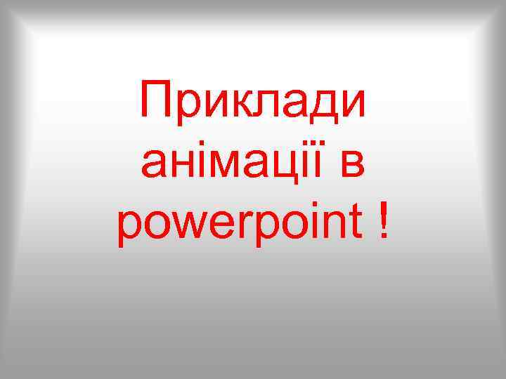 Приклади анімації в powerpoint ! 