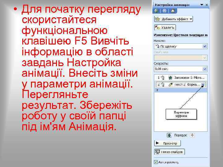  • Для початку перегляду скористайтеся функціональною клавішею F 5 Вивчіть інформацію в області