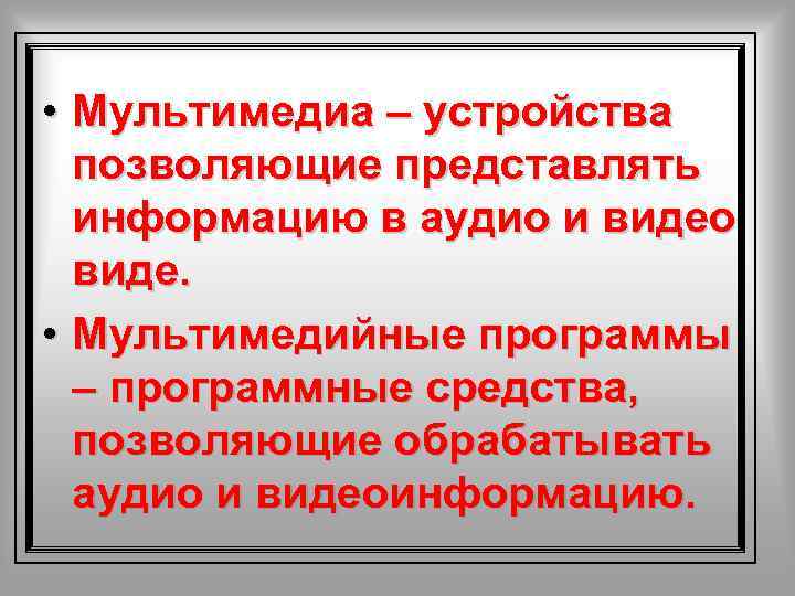  • Мультимедиа – устройства позволяющие представлять информацию в аудио и видео виде. •