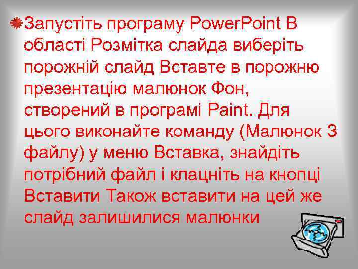Запустіть програму Power. Point В області Розмітка слайда виберіть порожній слайд Вставте в порожню