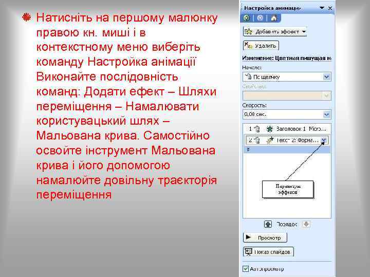 Натисніть на першому малюнку правою кн. миші і в контекстному меню виберіть команду Настройка