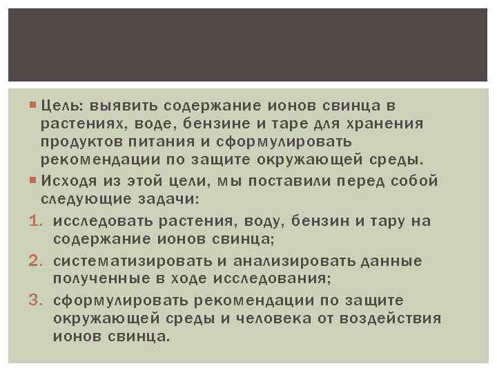  Цель: выявить содержание ионов свинца в растениях, воде, бензине и таре для хранения