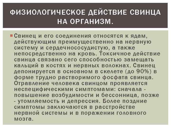 ФИЗИОЛОГИЧЕСКОЕ ДЕЙСТВИЕ СВИНЦА НА ОРГАНИЗМ. Свинец и его соединения относятся к ядам, действующим преимущественно