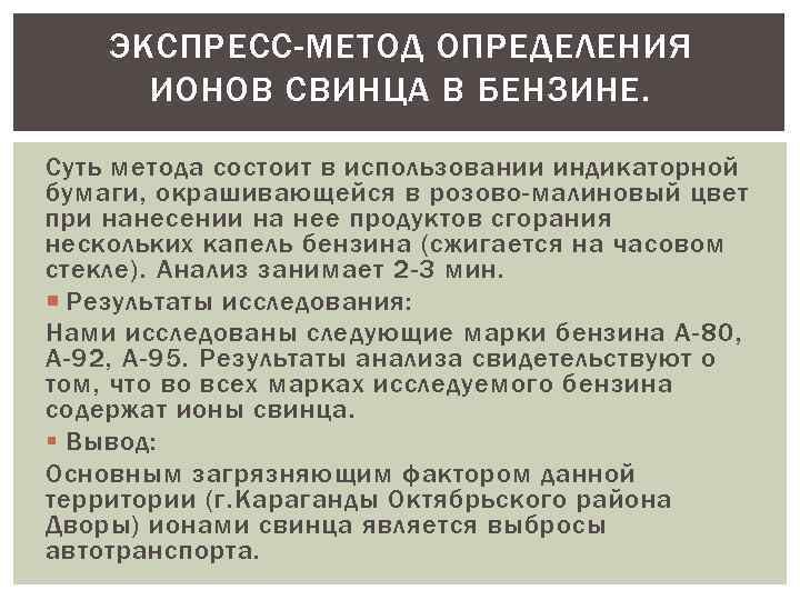 ЭКСПРЕСС-МЕТОД ОПРЕДЕЛЕНИЯ ИОНОВ СВИНЦА В БЕНЗИНЕ. Суть метода состоит в использовании индикаторной бумаги, окрашивающейся