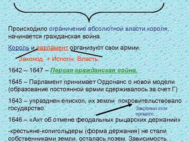 Происходило ограничение абсолютной власти короля, начинается гражданская война. Король и парламент организуют свои армии.