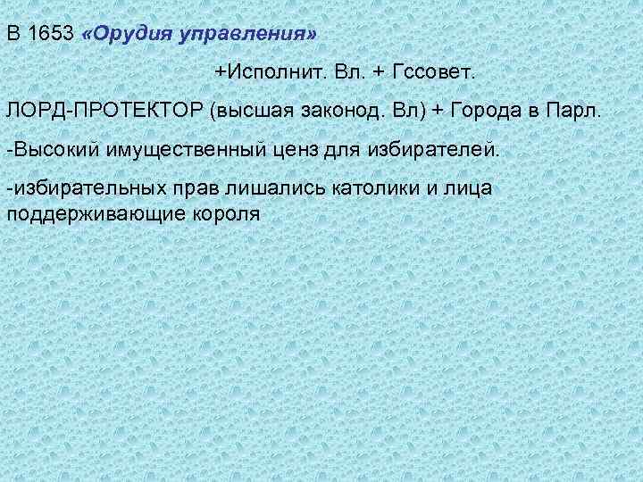 В 1653 «Орудия управления» +Исполнит. Вл. + Гссовет. ЛОРД-ПРОТЕКТОР (высшая законод. Вл) + Города