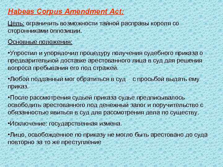 Habeas Corpus Amendment Act: Цель: ограничить возможности тайной расправы короля со сторонниками оппозиции. Основные
