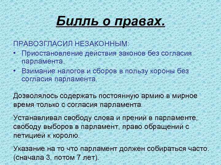 Билль о правах. ПРАВОЗГЛАСИЛ НЕЗАКОННЫМ: • Приостановление действия законов без согласия парламента. • Взимание