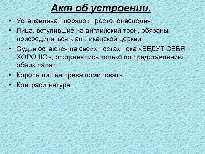 Акт об устроении. • Устанавливал порядок престолонаследия. • Лица, вступившие на английский трон, обязаны