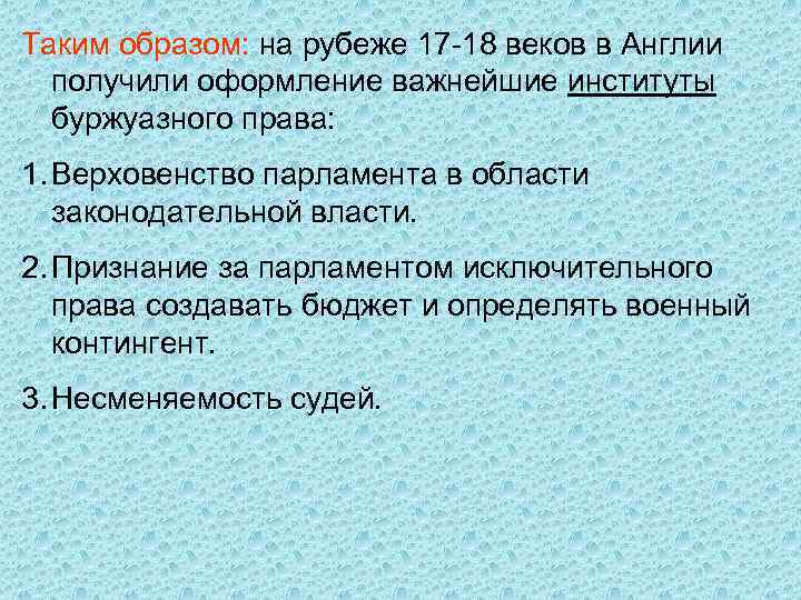 Таким образом: на рубеже 17 -18 веков в Англии получили оформление важнейшие институты буржуазного