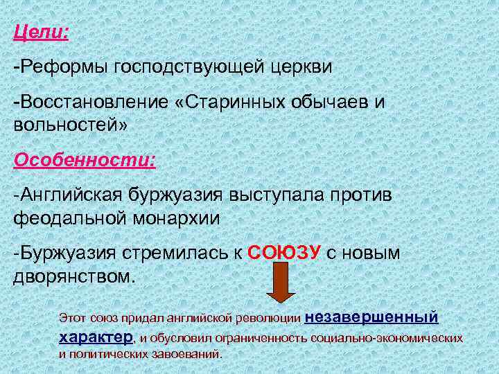 Цели: -Реформы господствующей церкви -Восстановление «Старинных обычаев и вольностей» Особенности: -Английская буржуазия выступала против