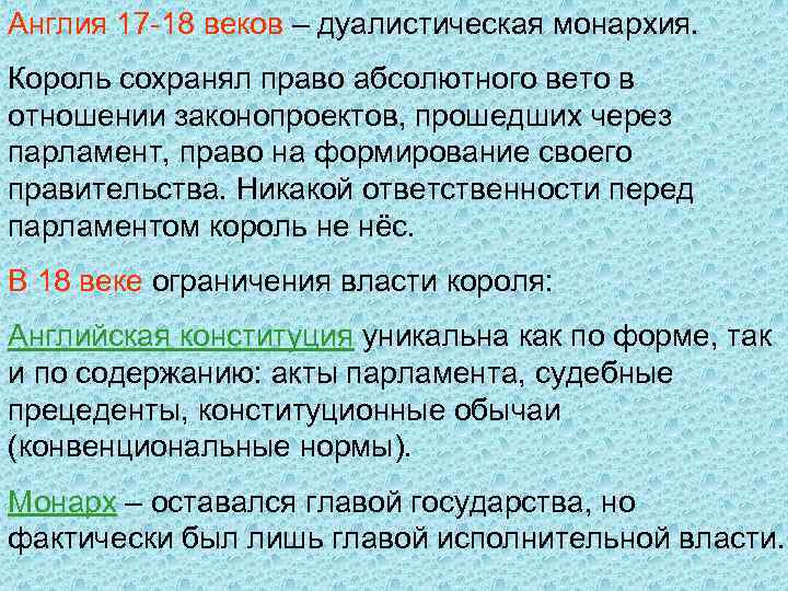 Англия 17 -18 веков – дуалистическая монархия. Король сохранял право абсолютного вето в отношении