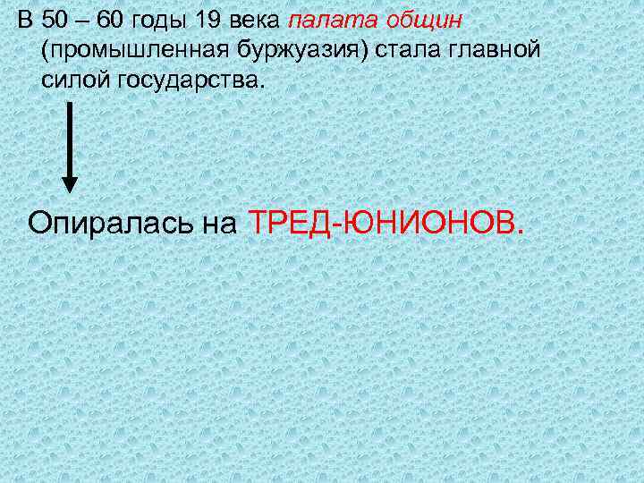 В 50 – 60 годы 19 века палата общин (промышленная буржуазия) стала главной силой