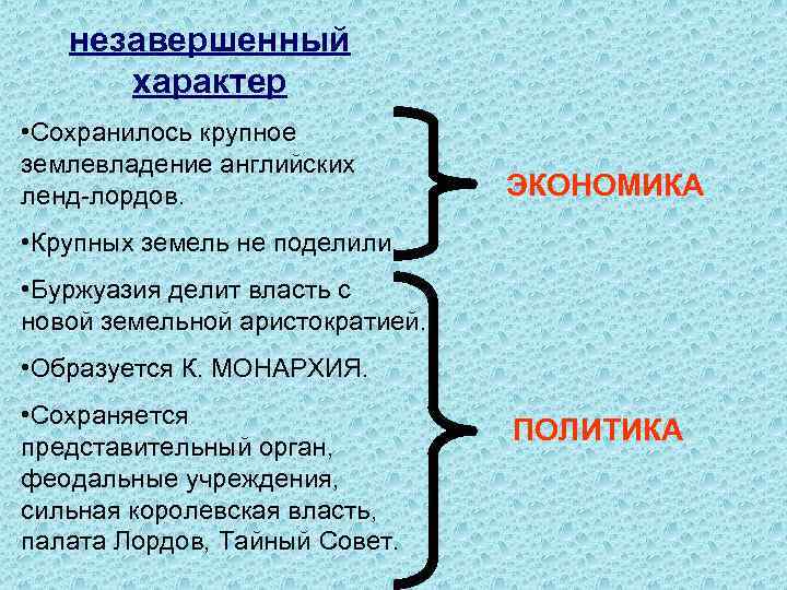 незавершенный характер • Сохранилось крупное землевладение английских ленд-лордов. ЭКОНОМИКА • Крупных земель не поделили.