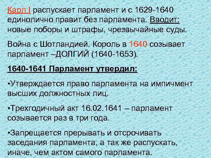 Карл I распускает парламент и с 1629 -1640 единолично правит без парламента. Вводит: новые