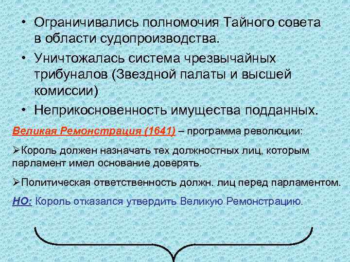 Великая ремонстрация. Полномочия Тайного совета. Тайный совет Великобритании полномочия. Тайный совет и Звездная палата это. «Полномочия Тайного совета в Англии»..