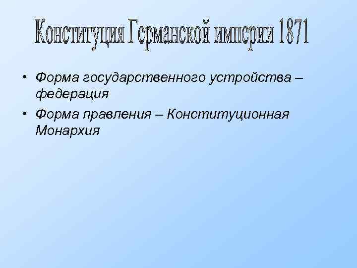  • Форма государственного устройства – федерация • Форма правления – Конституционная Монархия 
