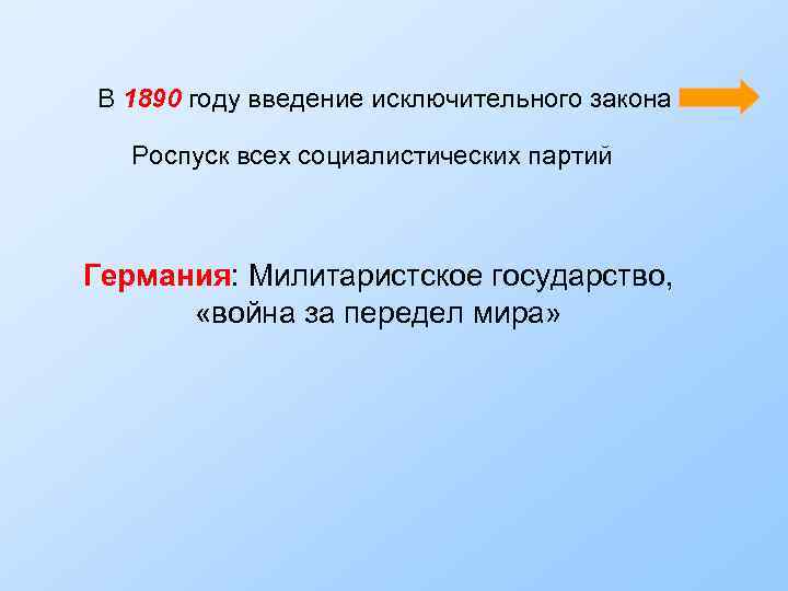 В 1890 году введение исключительного закона Роспуск всех социалистических партий Германия: Милитаристское государство, «война