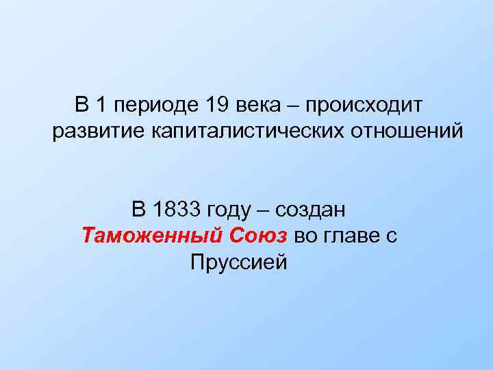В 1 периоде 19 века – происходит развитие капиталистических отношений В 1833 году –