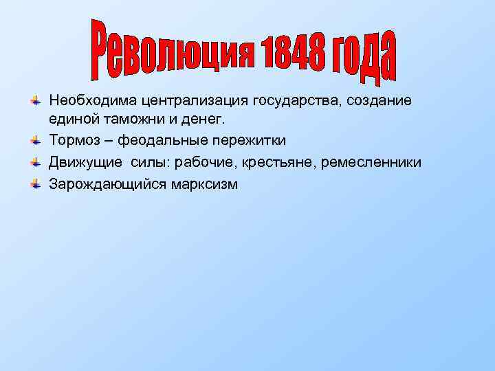 Необходима централизация государства, создание единой таможни и денег. Тормоз – феодальные пережитки Движущие силы: