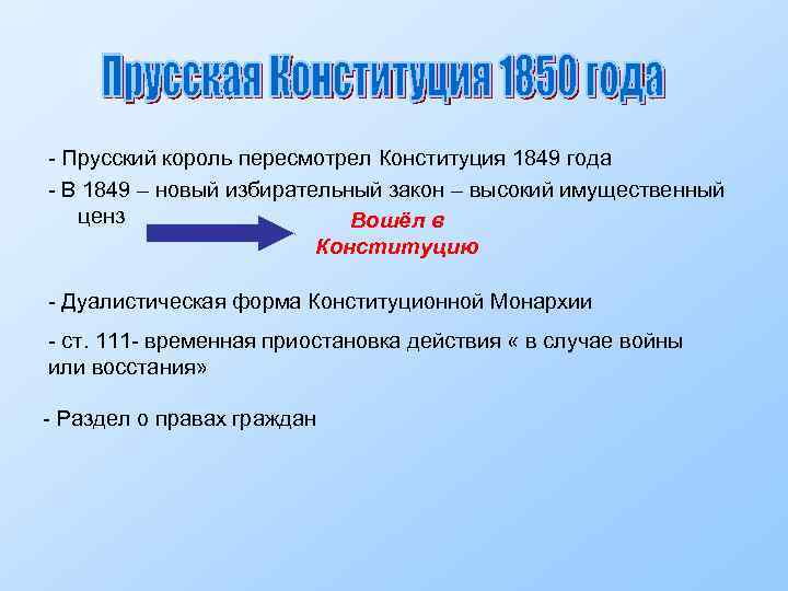 - Прусский король пересмотрел Конституция 1849 года - В 1849 – новый избирательный закон