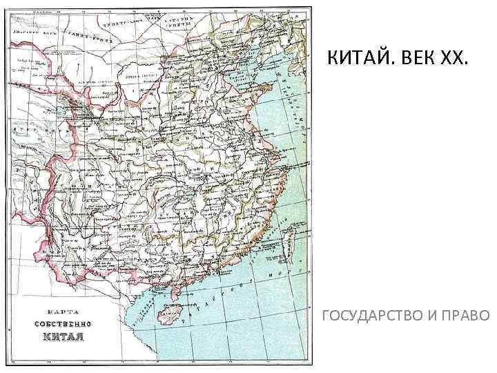 КИТАЙ. ВЕК XX. ГОСУДАРСТВО И ПРАВО 