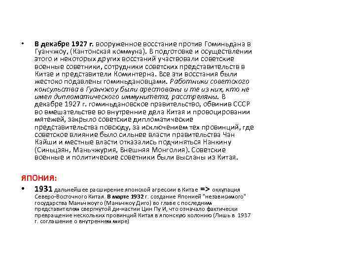  • В декабре 1927 г. вооруженное восстание против Гоминьдана в Гуанчжоу, (Кантонская коммуна).