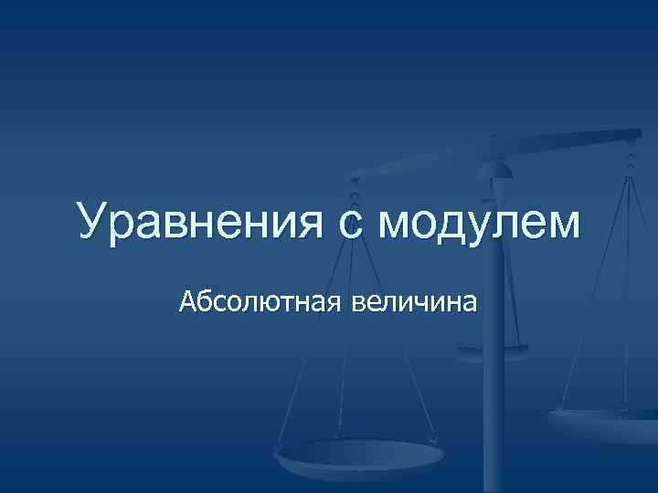 Уравнения с модулем Абсолютная величина 