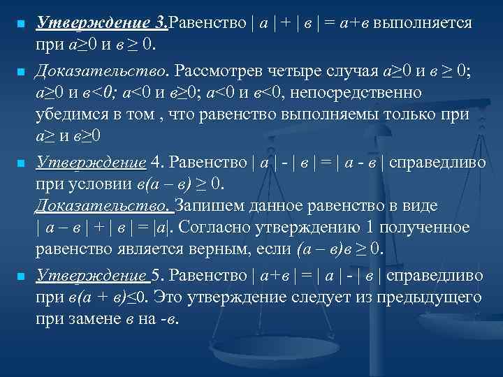 n n Утверждение 3. Равенство | а | + | в | = а+в