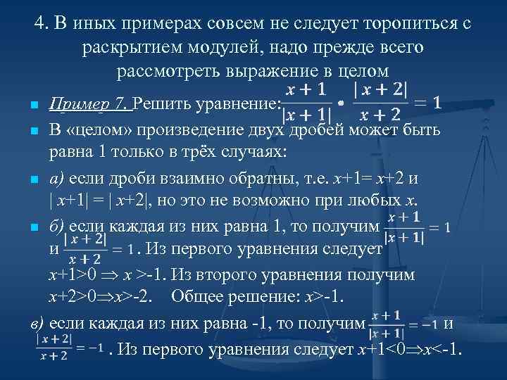 Абсолютный модуль. Как решать дробные уравнения с модулем. Дробные уравнения с модулем примеры решения. Рациональные уравнения с модулем. Решение рациональных уравнений с модулем.